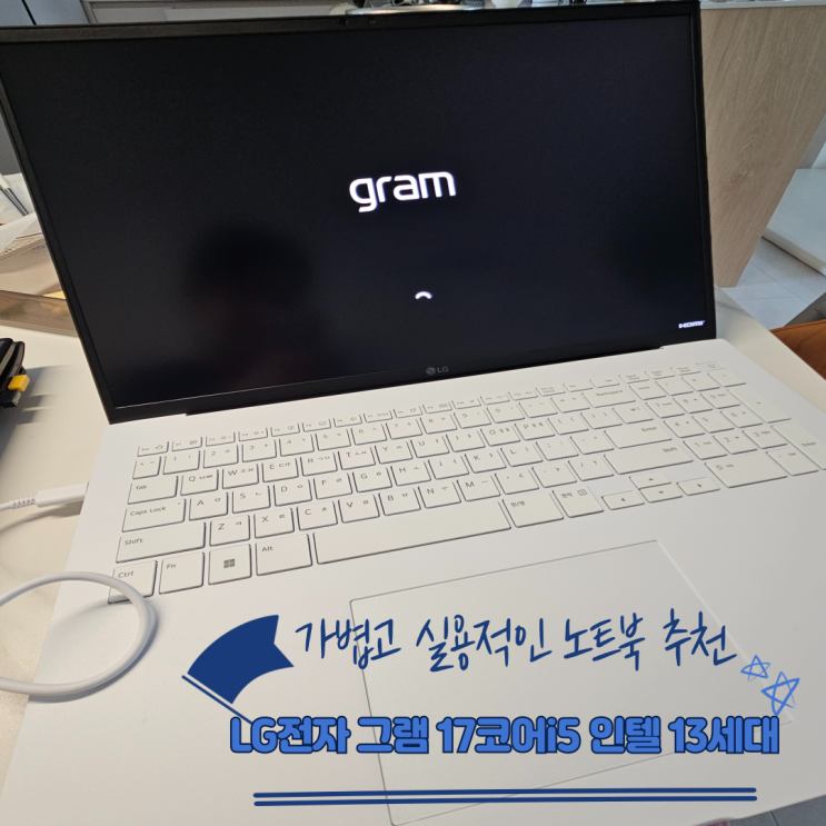  가볍고, 실용적인 노트북 추천: LG전자 그램 17코어i5 인텔 13세대내돈 내산 찐 후기(엄청 가볍지만 휴대용 찾으시는 분에게는 적합하지 않아요!)