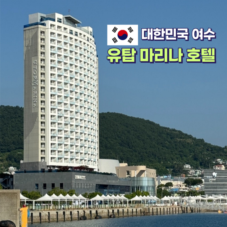  애견동반 여수호텔 유탑마리나 애견동반 오션 펫 더블 및 조식