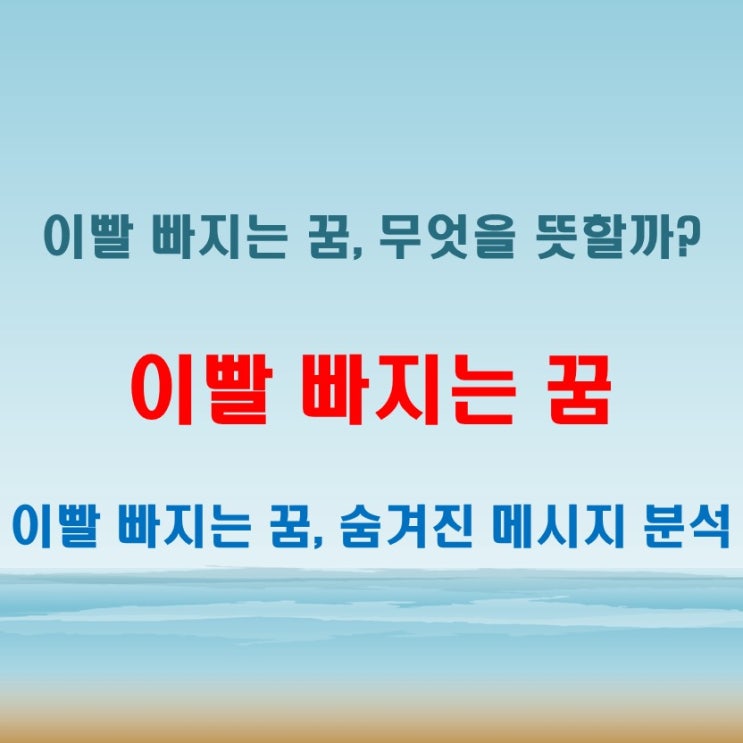  이빨 빠지는 꿈이 주는 메시지는 무엇일까