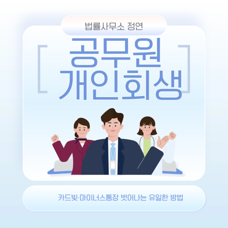 서초구 개인회생  공무원도 무너집니다. 카드빚·마이너스통장  빚탕감 유일한 방법