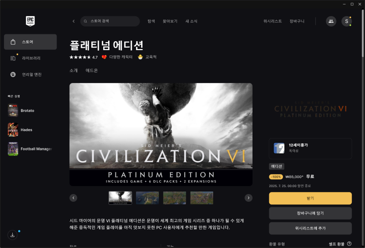  [에픽스토어] 문명6 그것도 플래티넘 에디션이 무료…ㄷㄷㄷ(2025.7.24까지)