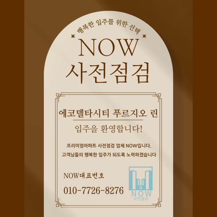  에코델타시티 푸르지오 린 사전점검 공동구매 숨은 하자까지 빈틈없이!
