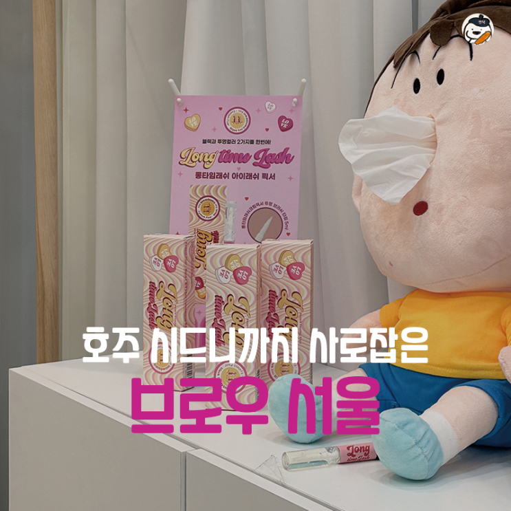  [홍대] 브로우 서울 (케라틴펌 솔직 후기 | 시드니를 거쳐 홍대에 상륙한 속눈썹 전문샵)