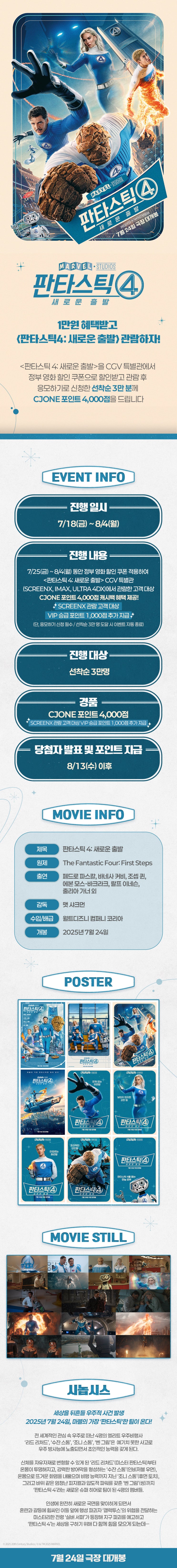  [CGV] 특별관에서 <판타스틱 4: 새로운 출발> 1만원 혜택받고 보자!