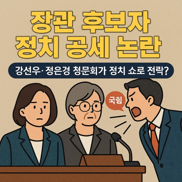 <b>인사 청문회</b>가 정치쇼로 전락? <b>강선우</b>·정은경 장관 후보... 