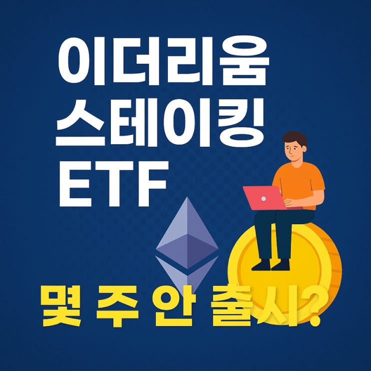 이더리움 스테이킹 ETF, 정말 몇 주 안에 나올 수 있을까?