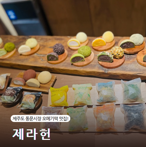  제주도 동문시장 맛집 제라헌, 줄 서서 먹는 떡의 정체는?