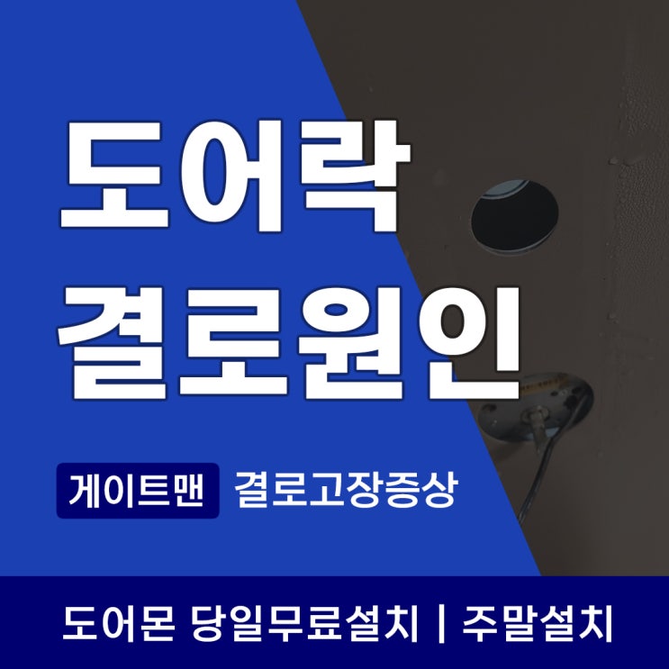  현관문 결로, 겨울철 장마철 게이트맨 도어락 고장의 숨은 원인과 예방법