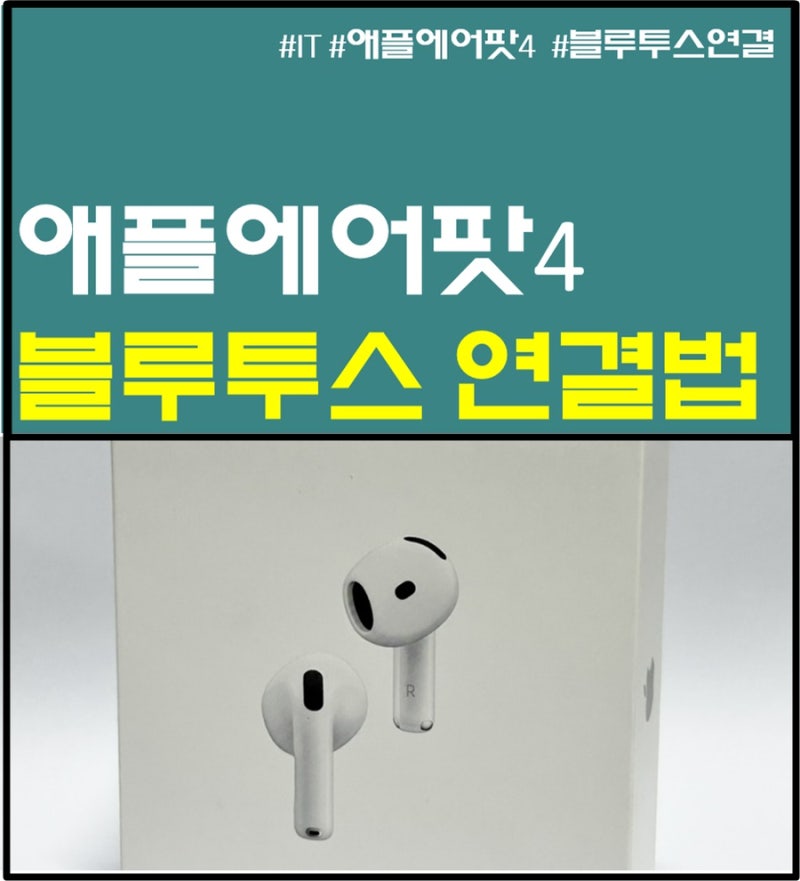 애플 에어팟4, 노트북 블루투스 연결하는 법