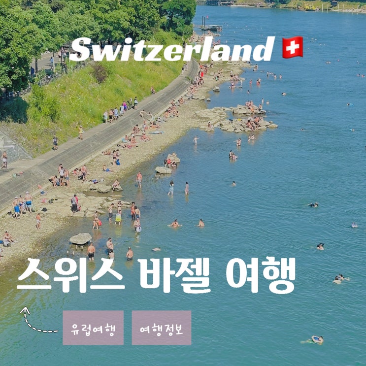  스위스 바젤 여행 - 라인강 수영 팅겔리 분수 시청 가볼 만한 곳