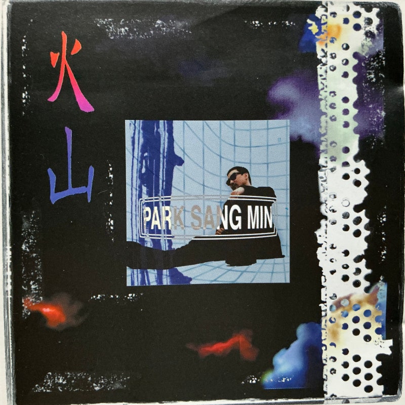 박상민4 화산 PARK SANG MIN 火山