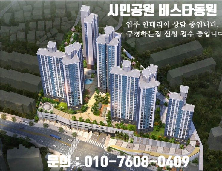  시민공원비스타동원 입주 인테리어 상담 중입니다. / 시민공원 비스타동원 인테리어 구경하는집 신청 접수 중입니다.