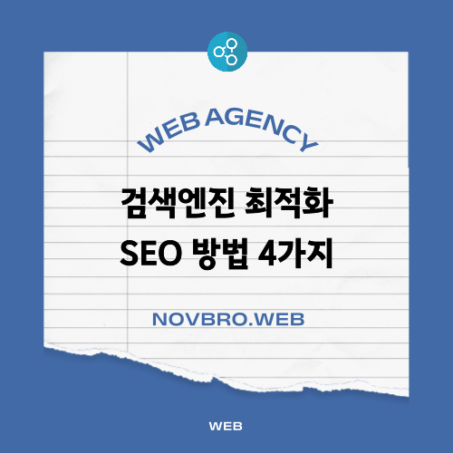  홈페이지 SEO 검색 엔진 최적화 4가지 기본 요소