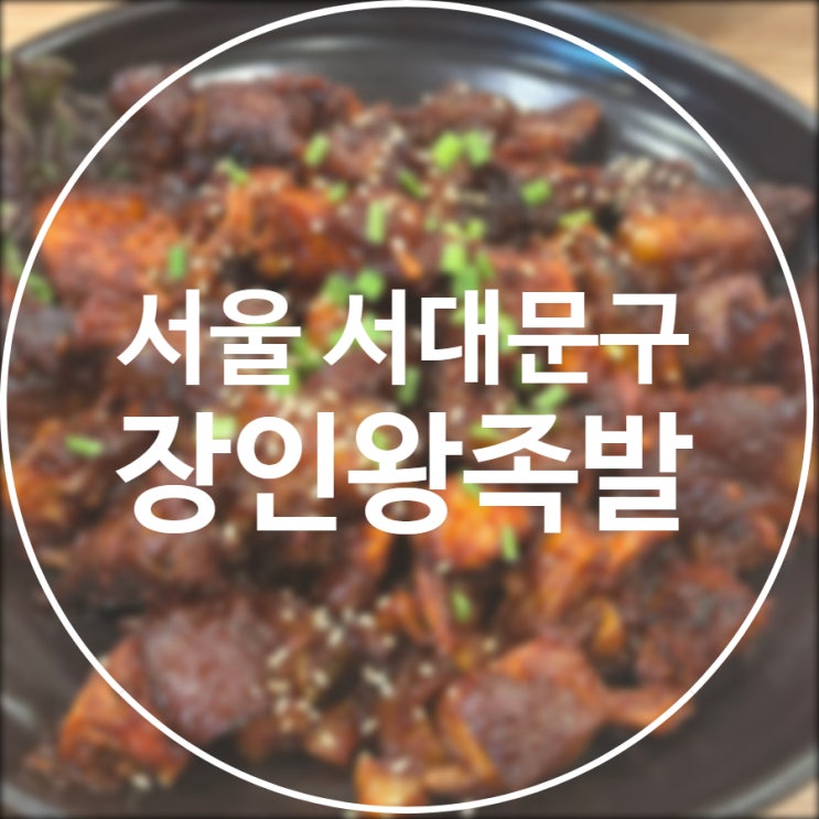  [서울/서대문구] 장인왕족발 / 서대문역  냄새없는 족발 보쌈 맛집