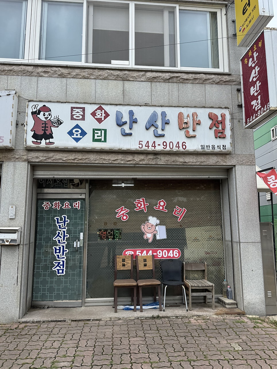 난산반점 사진 1