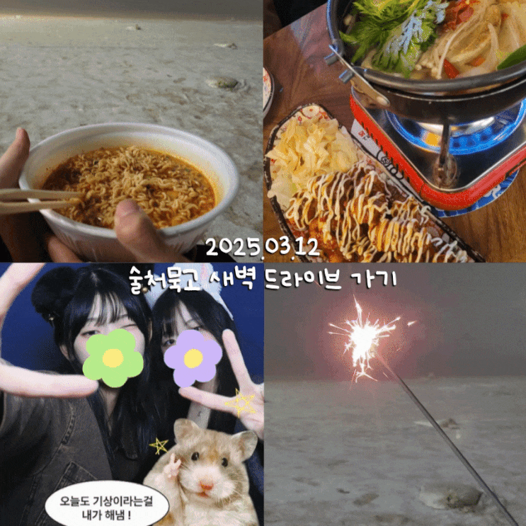  3월 12일 :: 부평에서 술 먹고 새벽에 을왕리 드라이브 댕겨옴