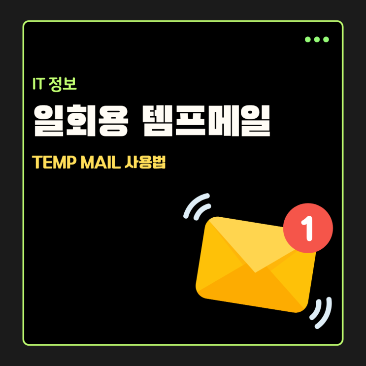  템프메일 사용법 (TEMP MAIL) 일회용 임시메일 만들기