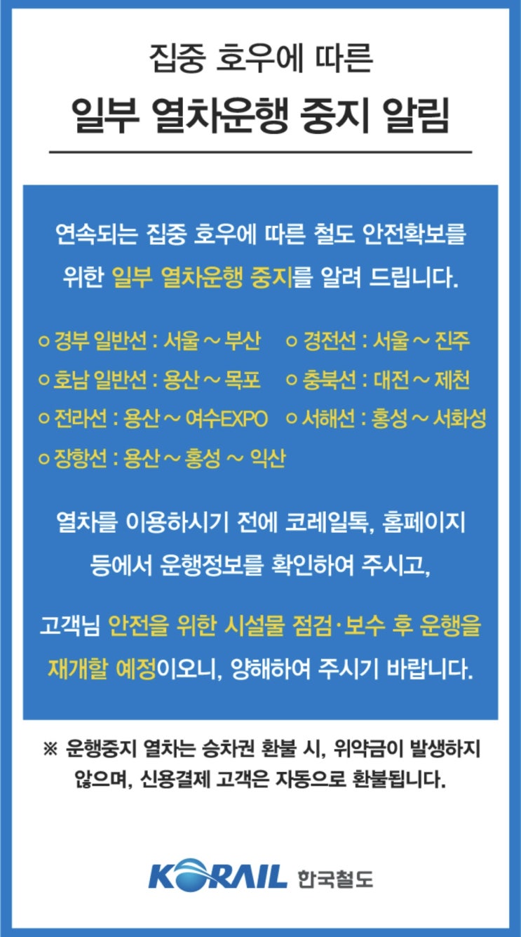  집중호우에 KTX 포함 전국 철도망 일부 마비 [한국철도일보]