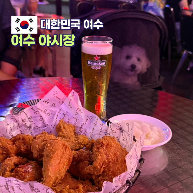  여수 애견동반 식당 여수야시장 치킨 맛있어요