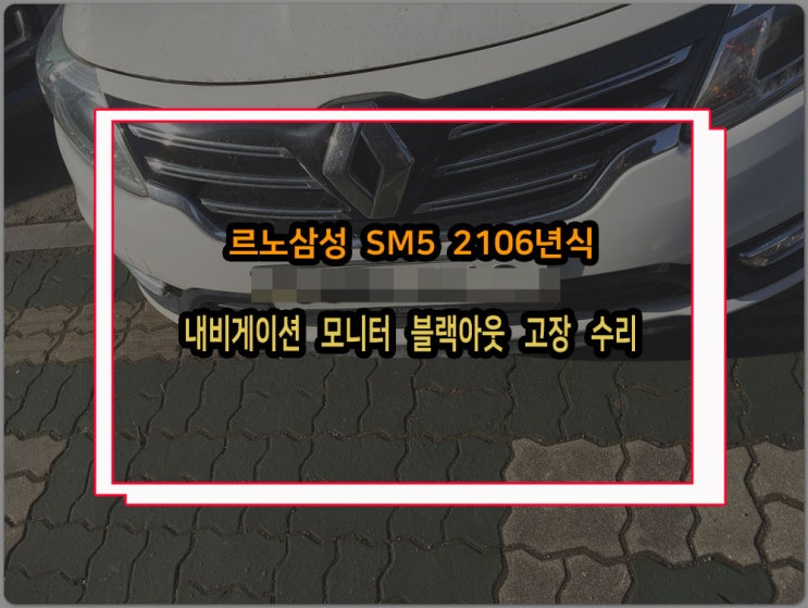  SM5 내비게이션 수리 16년식 차량에 장착된 하제엠텍 PCB고장으로 블랙아웃 발생