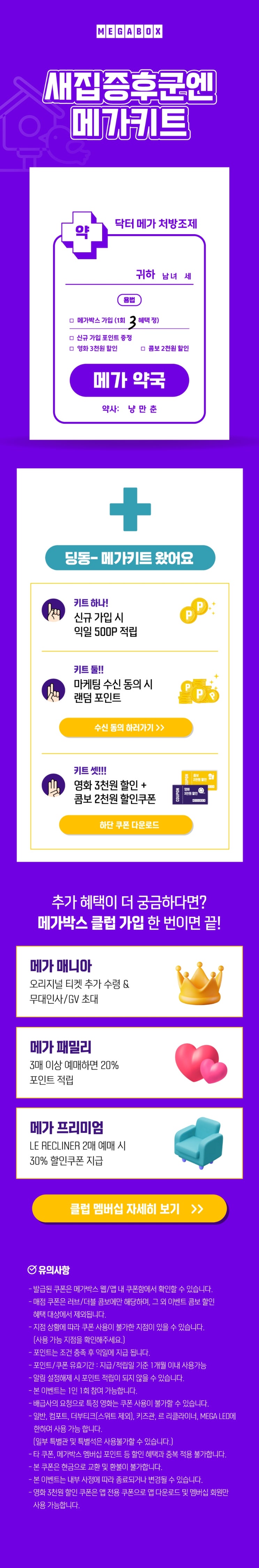  [메가박스] [멤버십이벤트] 새집증후군엔 메가키트