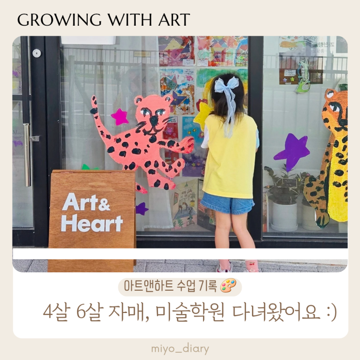  [아트앤하트 한 달 기록 vol.1] 4살·6살 자매의 토들러반 & 키즈반 수업 일지