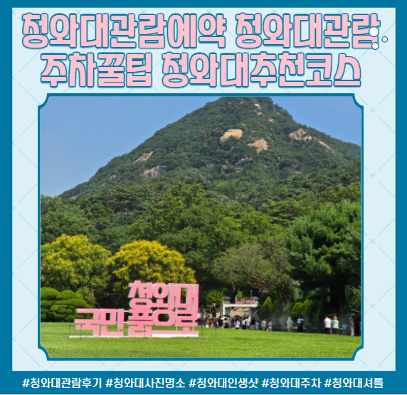 <b>청와대</b>관람예약 <b>청와대</b>관람주차꿀팁 <b>청와대</b>추천코스... 