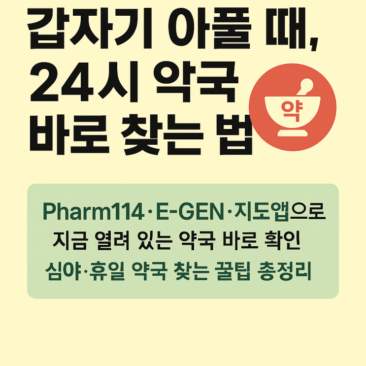  24시 약국 바로 찾는 방법 총정리(휴일,심야)