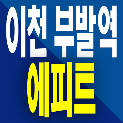  이천 부발역 에피트 분양가 아미1지구 미분양아파트 모델하우스 분양내용