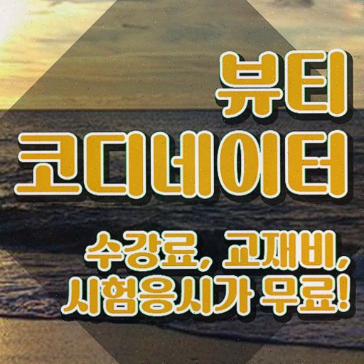  뷰티스타일리스트자격증 , 자격증 2주 만에 준비한 과정 , 취업정보
