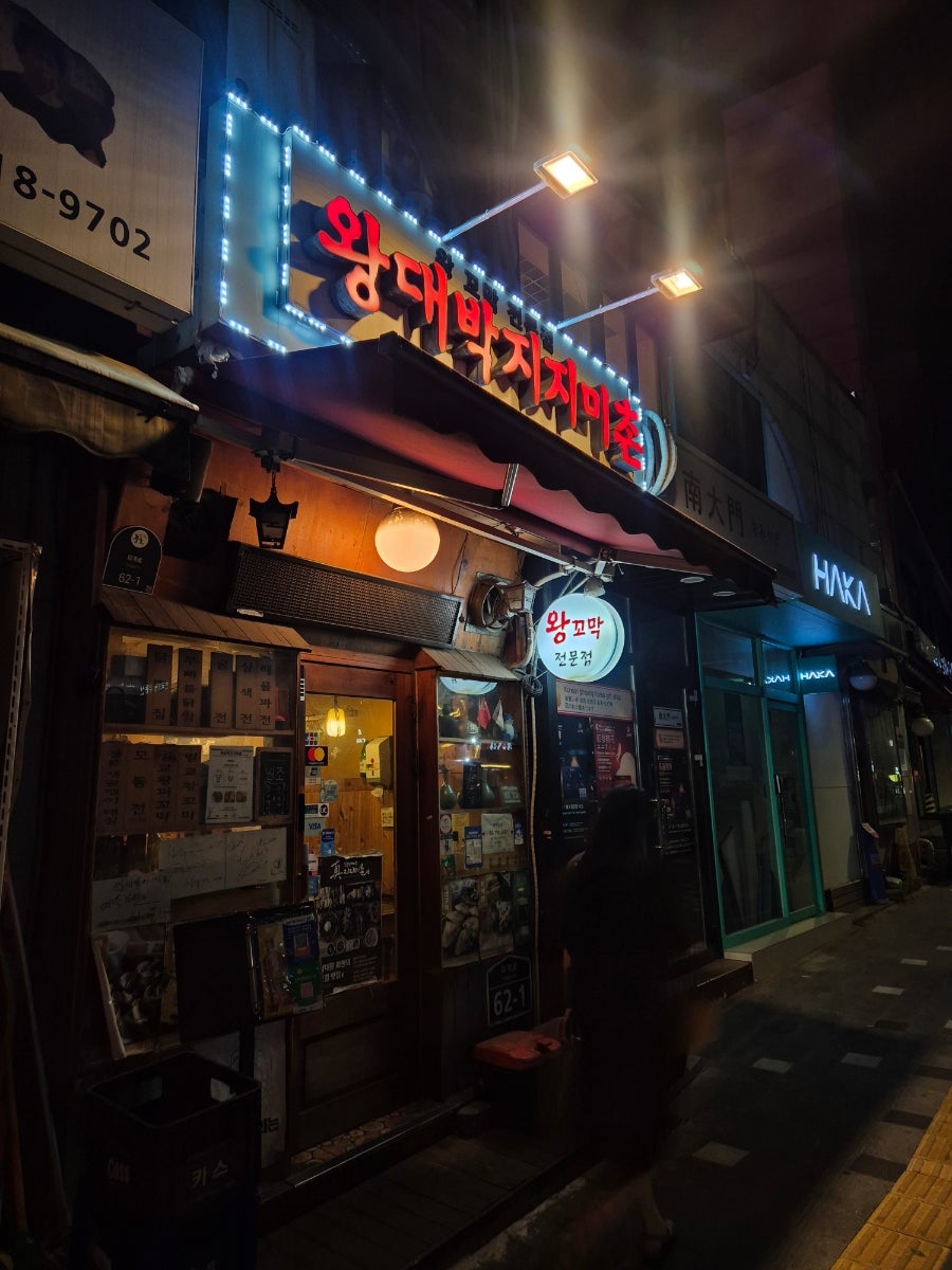 왕대박지지미촌 본점 사진 5