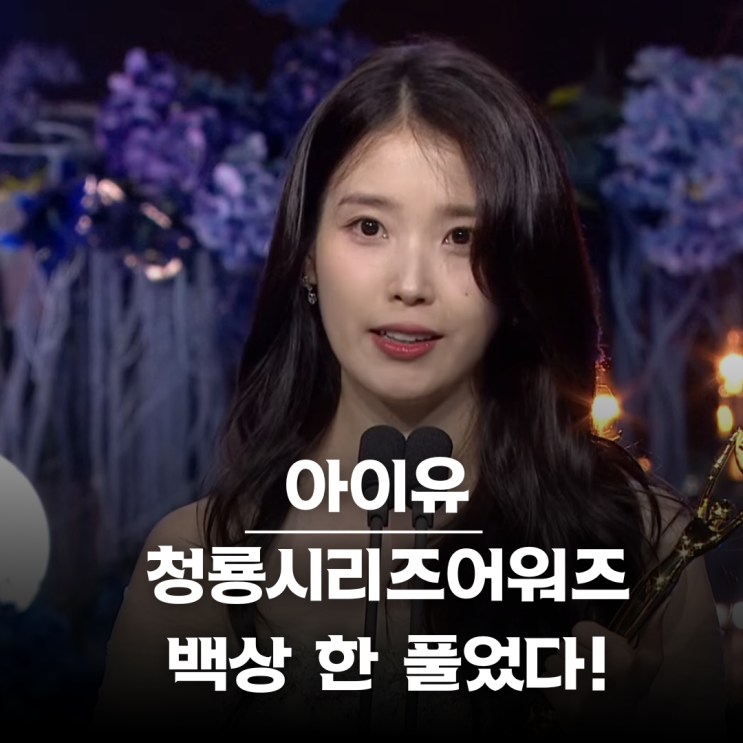 속았수다 <b>아이유</b> 백상 한풀었다... 청룡시리즈어워즈 <b>여우주연</b>... 