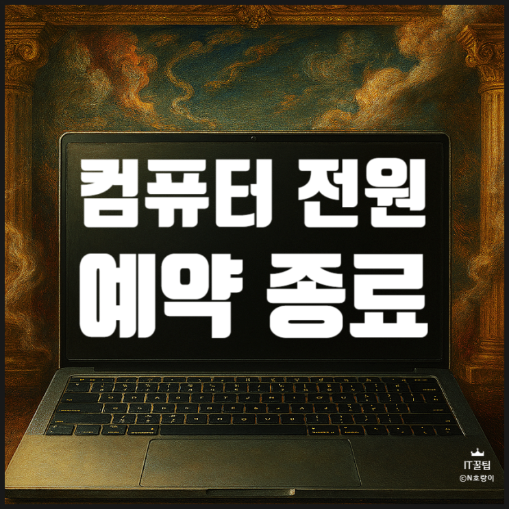  컴퓨터 전원 예약 종료 간단하게 하는 방법