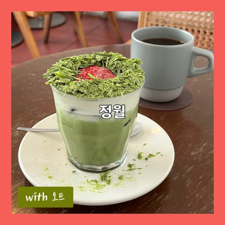  진한 말차아인슈페너를 즐길 수 있는 강남카페, 정월