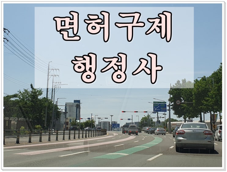  음주운전면허구제 행정심판 감경으로 이어지려면