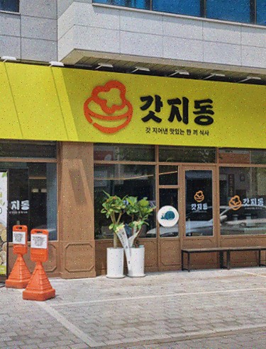  갓지동 대전노은지족점, 신선한 재료로 즐기는 지족동 맛집의 매력!