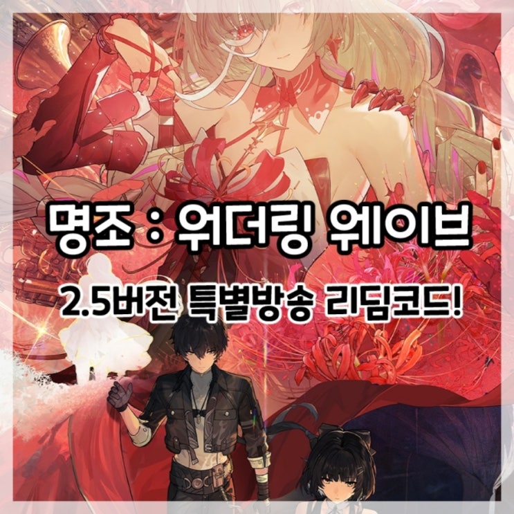  명조:워더링 웨이브-2.5버전 프리뷰 특별방송 리딤코드!