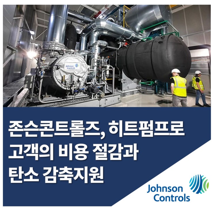  존슨콘트롤즈, 히트펌프로 고객의 비용 절감과 탄소 감축지원