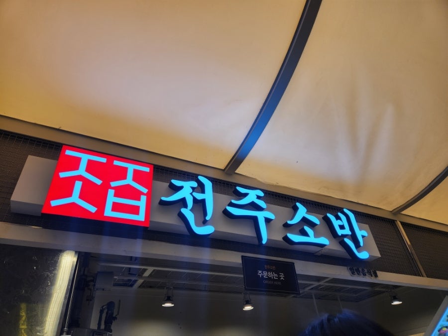 전주소반 스타필드시티 위례점 사진 3