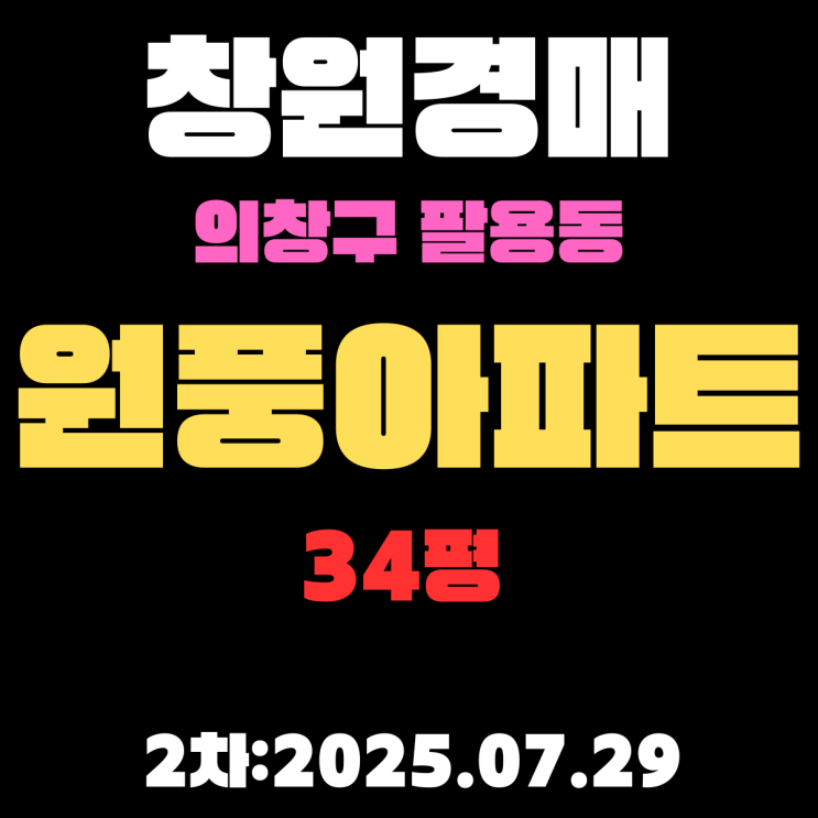  창원시 의창구 팔용동 원풍아파트 34평 경매 2차입찰 물건 내용 핵심만 정확하게 정리