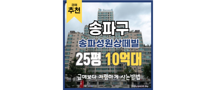  송파구아파트경매 송파성원상떼빌 경매 사건