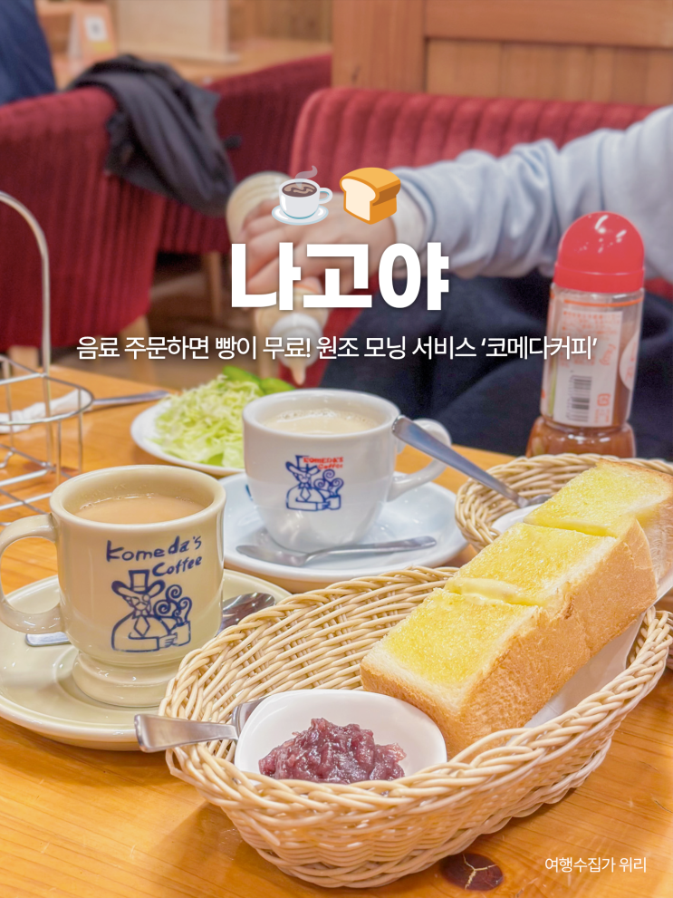  일본 나고야 코메다 커피 모닝 서비스 후기 토스트 오구라앙 버터 조합 최고