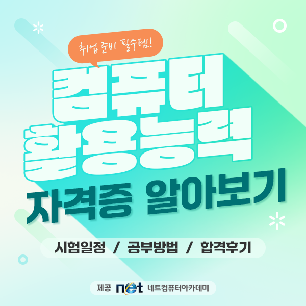 대구컴활학원 네트컴퓨터아카데미에서 단기간 합격 준비 완벽하게!