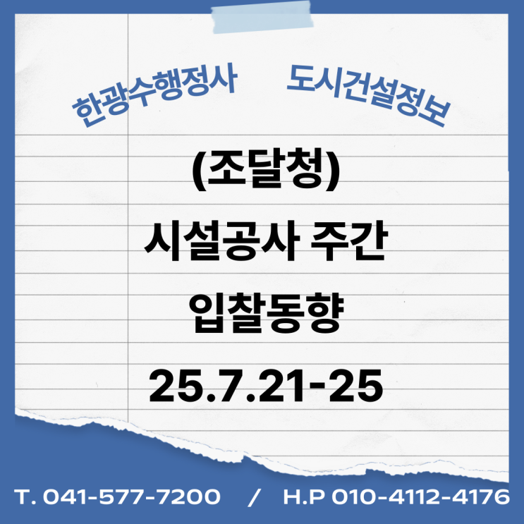  (조달청) 시설공사 주간(’25.7.21.~’25.7.25.)입찰 동향