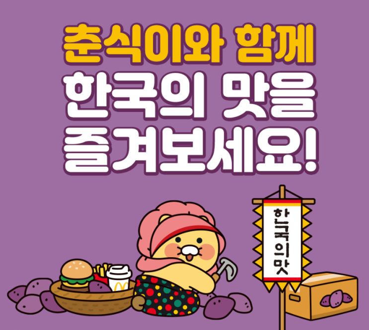  맥도날드 익산 고구마모짜렐라버거 세트 먹고 춘식이굿즈 득템 한정이벤트