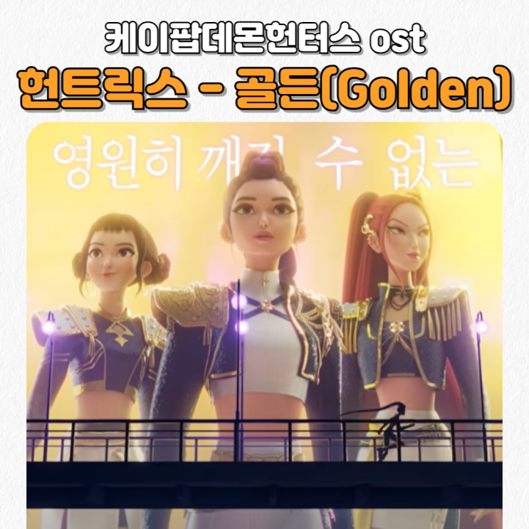  <Golden 골든> 가사 해석_헌트릭스_케이팝데몬헌터스ost_황금빛 빌보드 질주