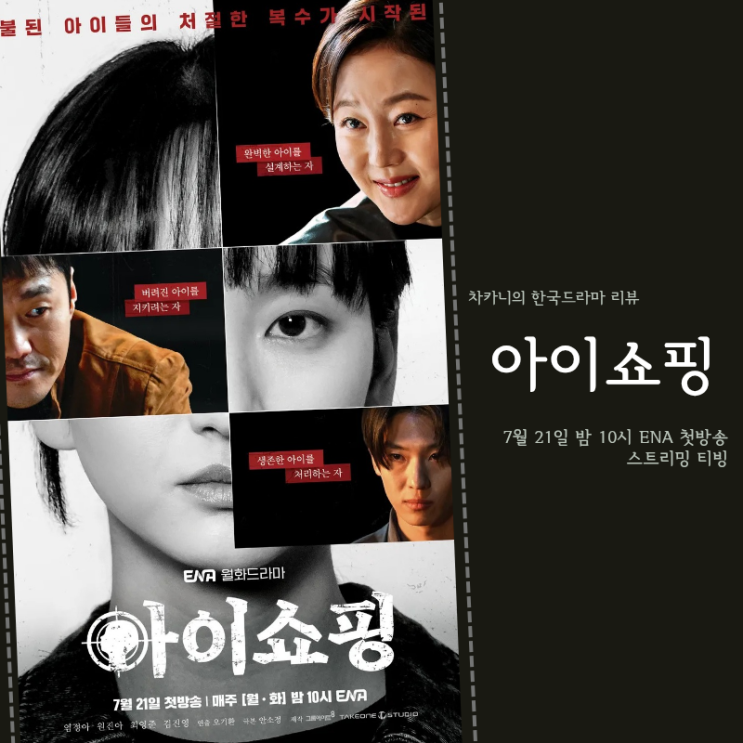 <b>아이쇼핑</b> 드라마 출연진 원작 정보 염정아 <b>덱스 액션</b> 스릴러... 