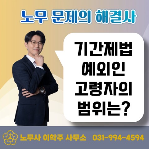  [고양노무사, 일산노무사] 기간제법 예외 대상인 고령자의 범위는?