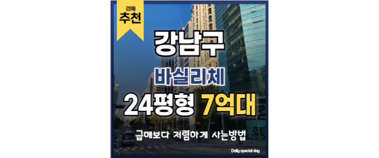  강남오피스텔경매 시세차익 기대 가능한 바실리체