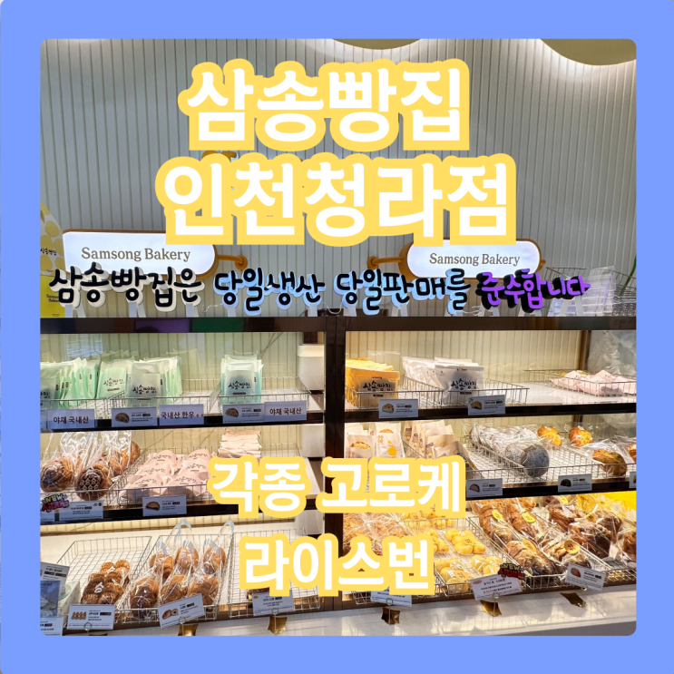  삼송빵집 인천청라점, 청라선물 고민 끝! 당일 생산 고로케